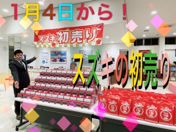 あけましておめでとうございます！本日より初売り開始！！！ぜひお越しくださいませ～( *´艸｀)